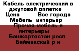 Кабель электрический в джутовой оплетке. › Цена ­ 225 - Все города Мебель, интерьер » Прочая мебель и интерьеры   . Башкортостан респ.,Баймакский р-н